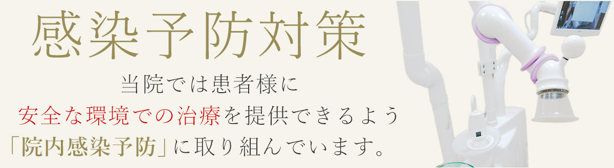 感染予防対策　当院では患者様に安全な環境での治療を提供できるよう「院内感染予防」に取り組んでいます。